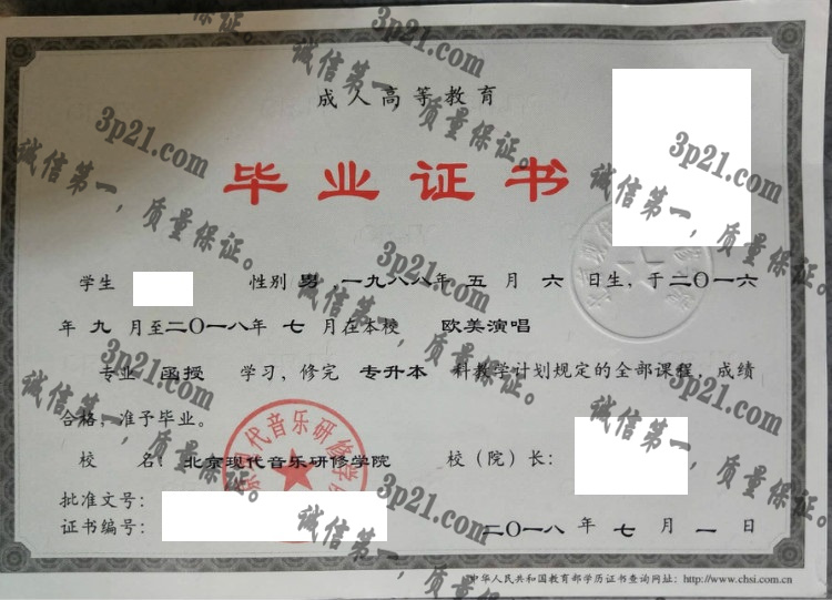 北京现代音乐研修学院毕业证样本