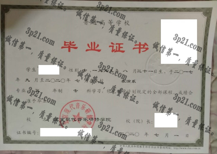 北京现代音乐研修学院毕业证样本