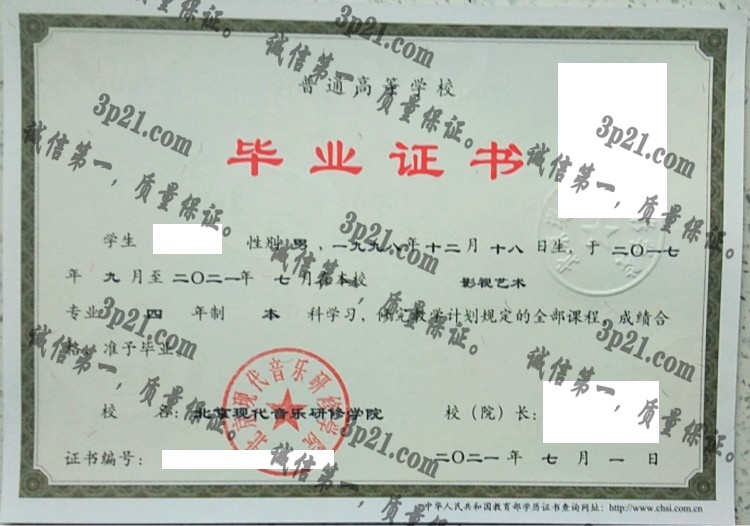 北京现代音乐研修学院毕业证样本