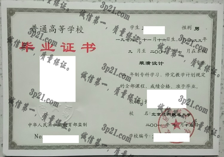 北京应用技术大学毕业证样本