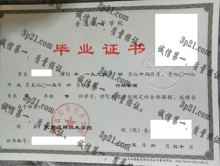北京应用技术大学毕业证样本