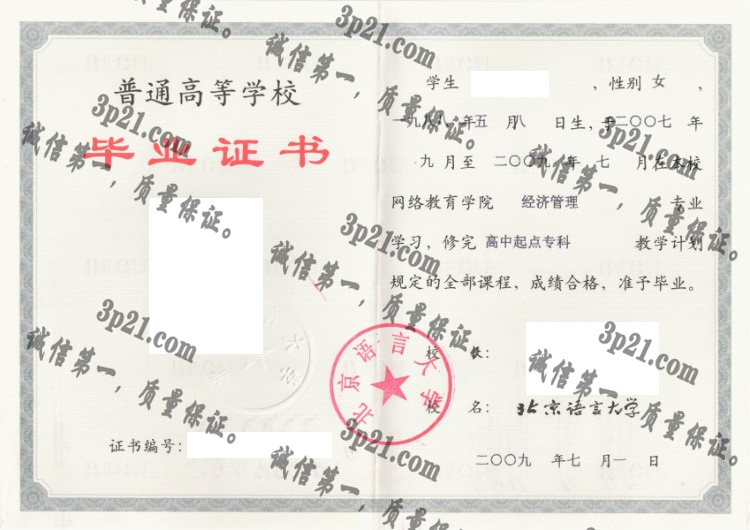 北京语言大学毕业证样本