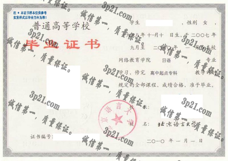 北京语言大学毕业证样本