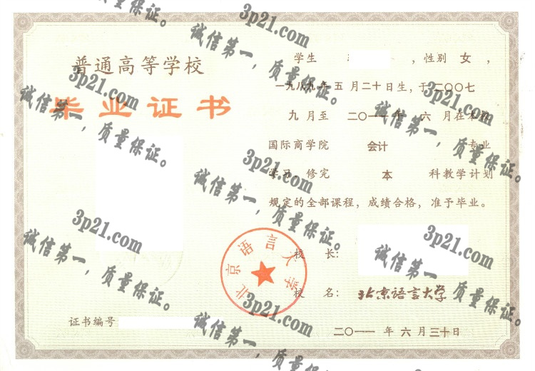 北京语言大学毕业证样本