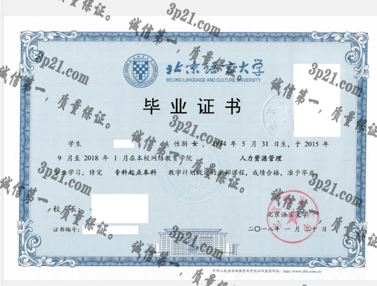 北京语言大学毕业证样本
