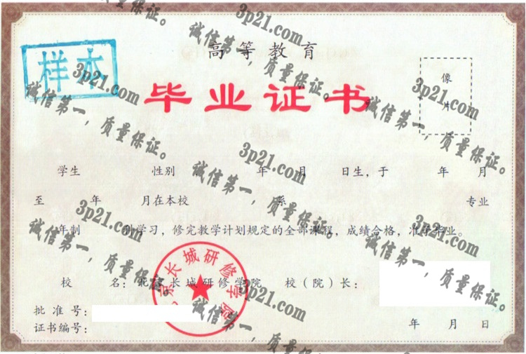 北京长城在研修学院毕业证样本