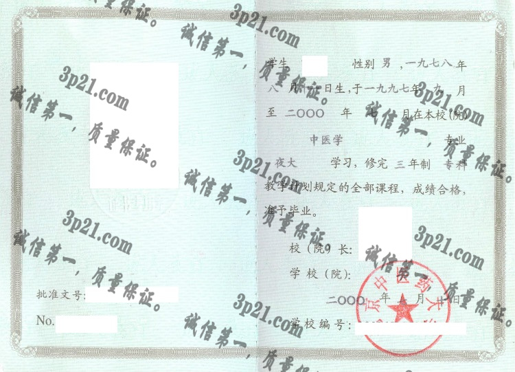 北京中医药大学毕业证样本