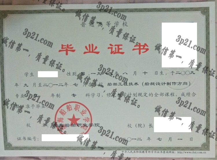 渤海船舶职业学院毕业证样本