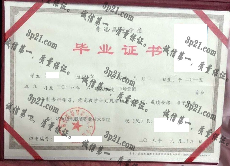 常州纺织服装职业技术学院毕业证样本