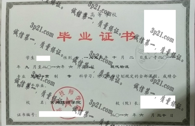 常州技师学院毕业证样本