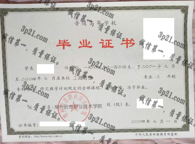 常州信息职业技术学院毕业证样本