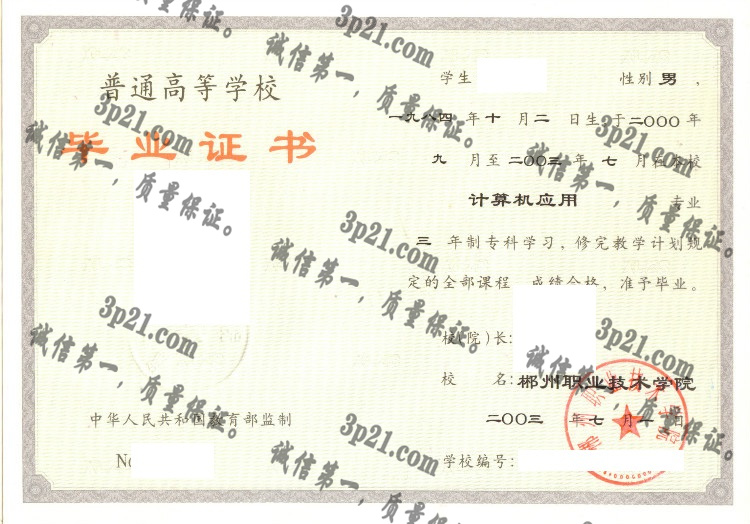 郴州职业技术学院毕业证样本