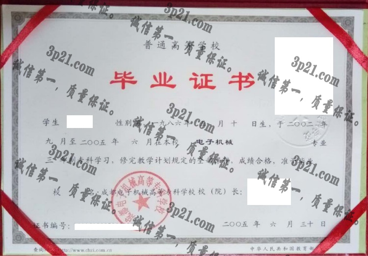成都电子机械高等专科学校毕业证样本