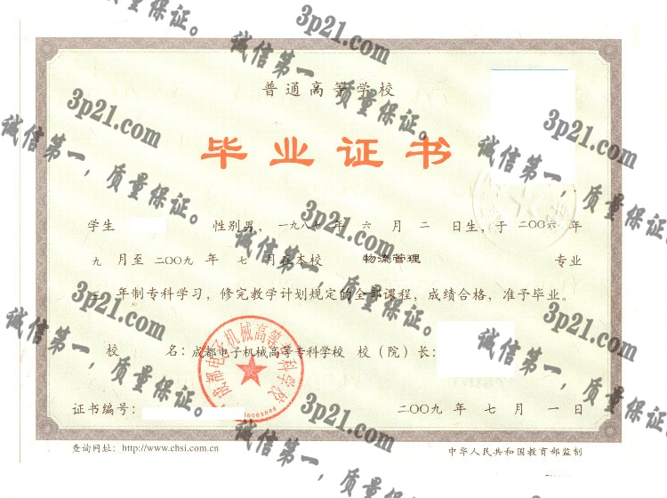 成都电子机械高等专科学校毕业证样本