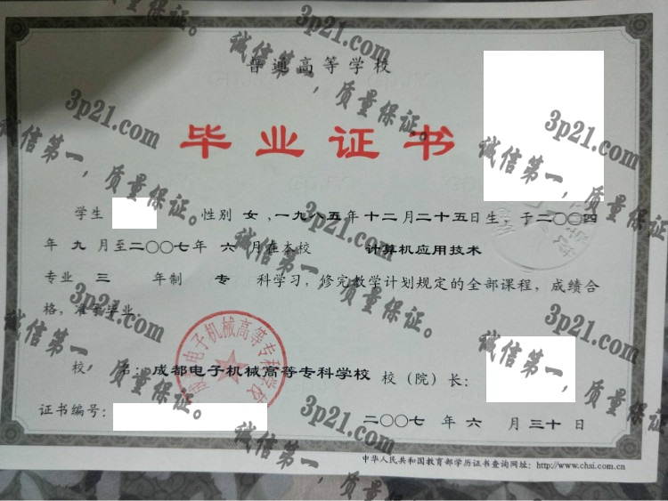 成都电子机械高等专科学校毕业证样本