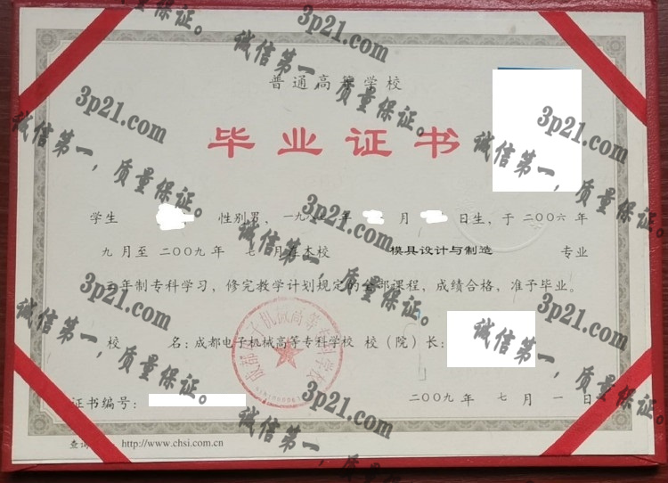 成都电子机械高等专科学校毕业证样本