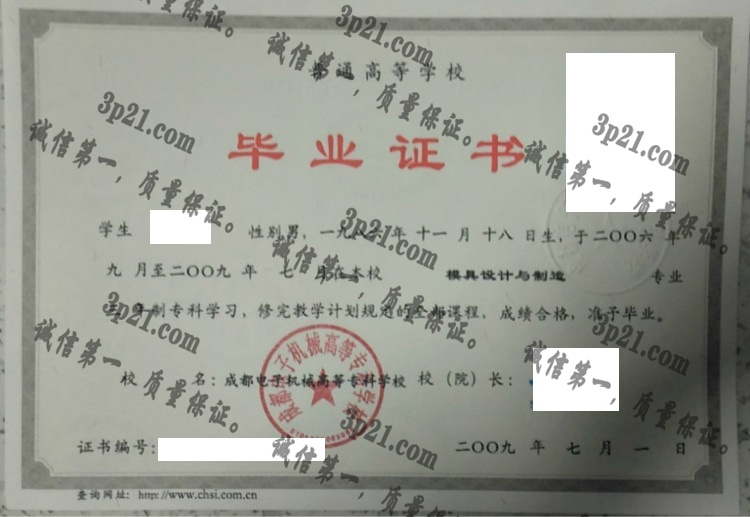 成都电子机械高等专科学校毕业证样本