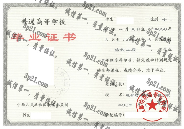成都纺织高等专科学校毕业证样本