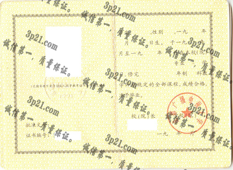 成都广播电视大学毕业证样本