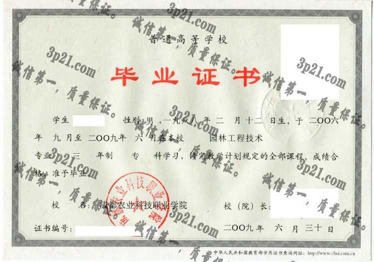 成都农业科技职业学院毕业证样本