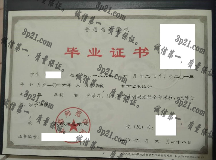 成都师范学院毕业证样本