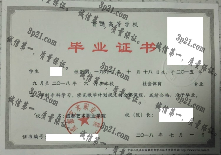 成都艺术职业学院毕业证样本