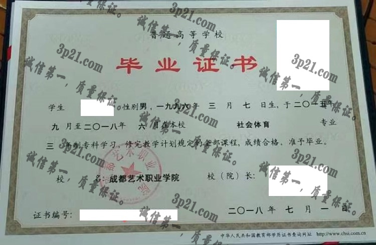 成都艺术职业学院毕业证样本