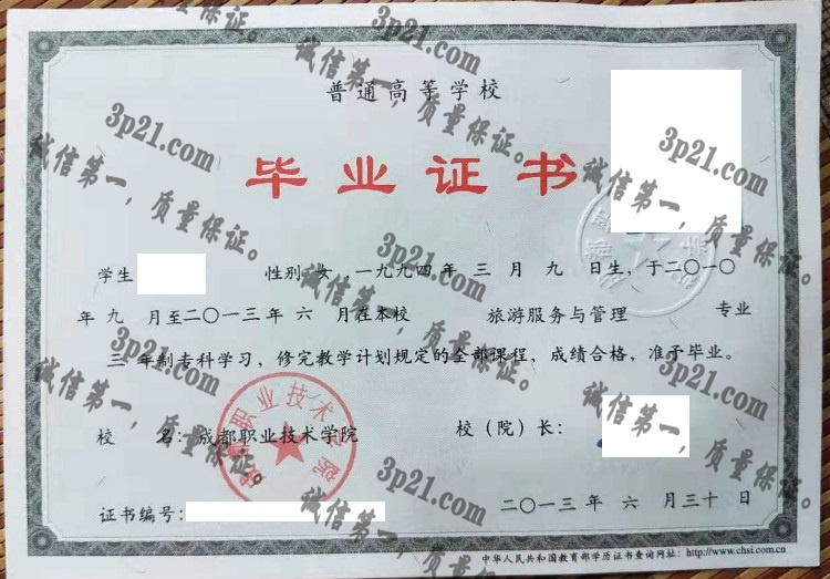 成都职业技术学院毕业证样本