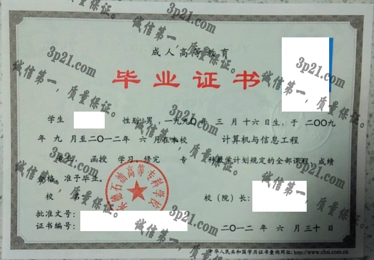 承德石油高等专科学校毕业证样本