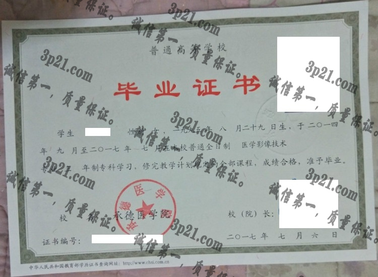 承德医学院毕业证样本