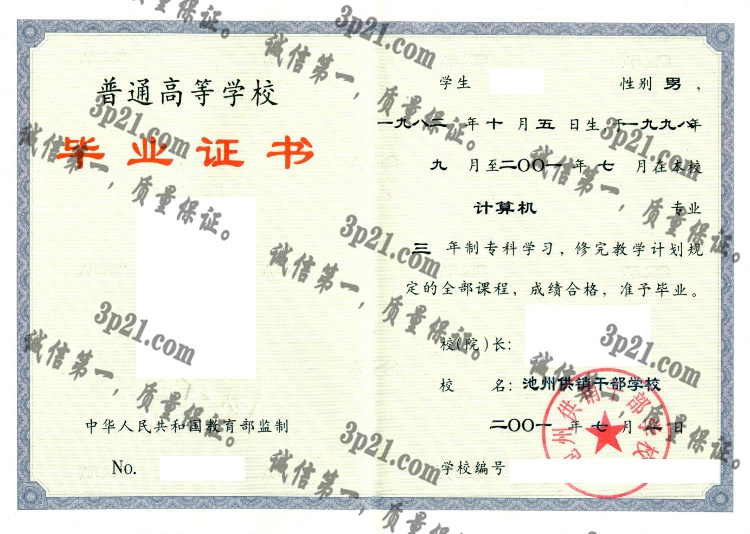 池州供销干部学校毕业证样本