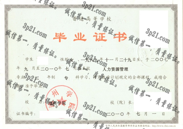 池州学院毕业证样本