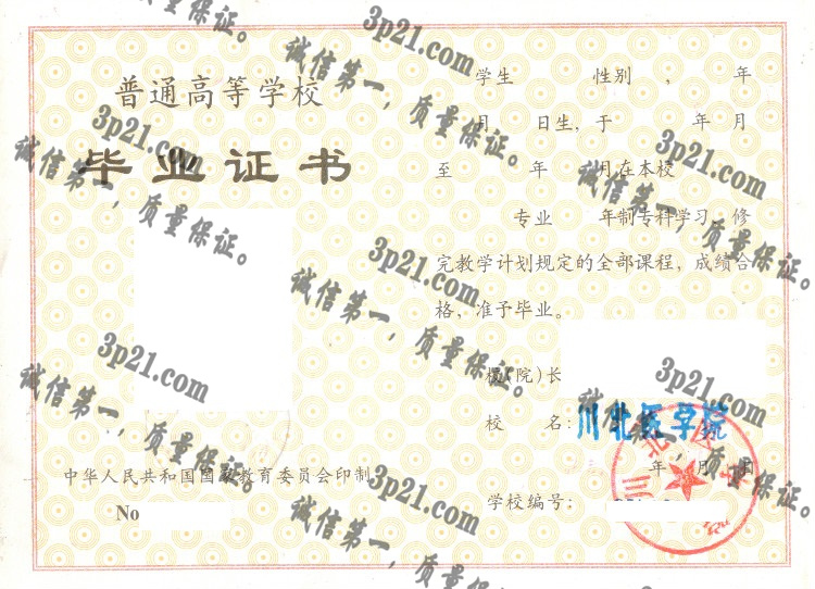川北医学院毕业证样本