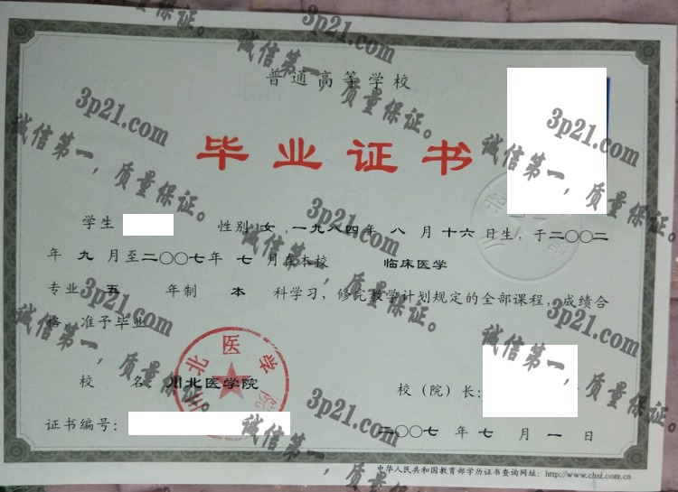 川北医学院毕业证样本