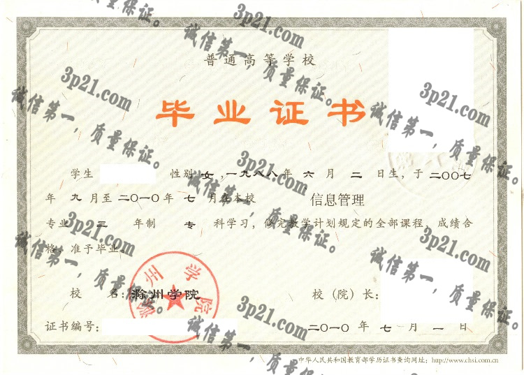 滁州学院毕业证样本