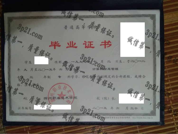 滁州职业技术学院毕业证样本