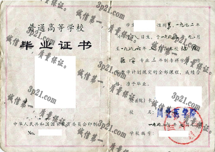 川北医学院毕业证样本