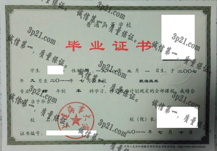 大连海事大学毕业证样本