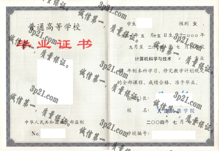 大连民族学院毕业证样本