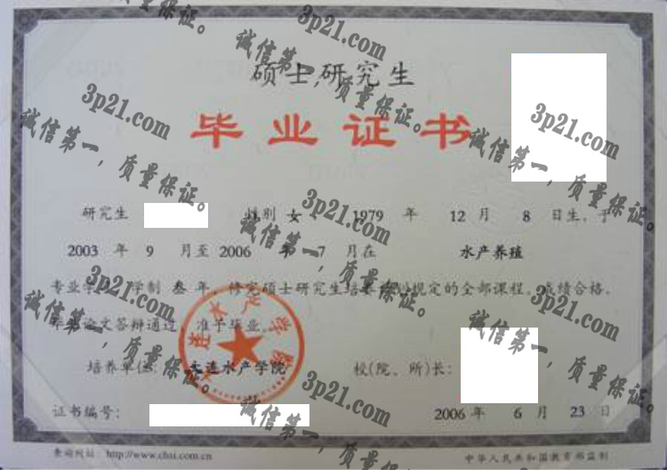 大连水产学院毕业证样本
