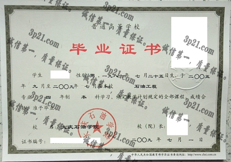 大庆石油学院毕业证样本