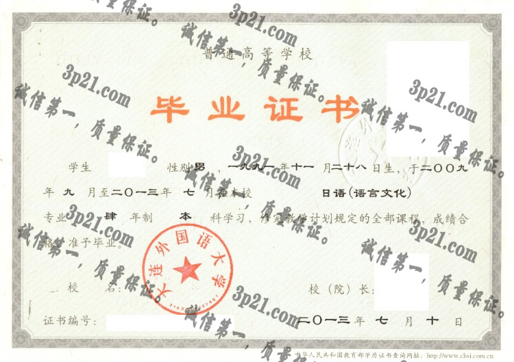 大连外国语大学毕业证样本