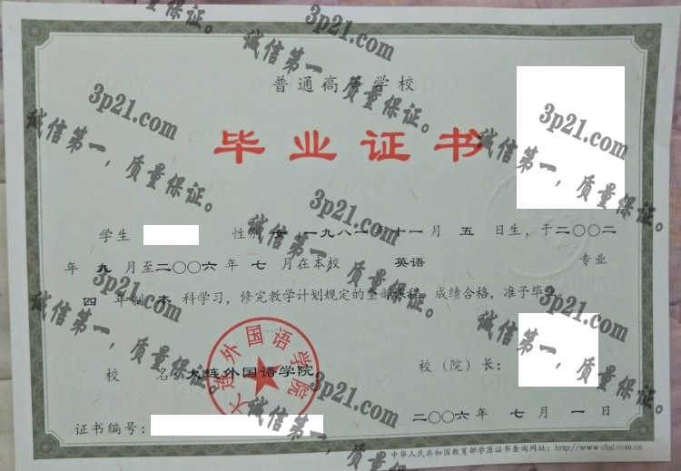 大连外国语大学毕业证样本
