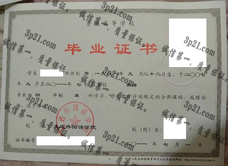 大连外国语大学毕业证样本