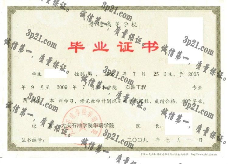 大庆石油学院毕业证样本