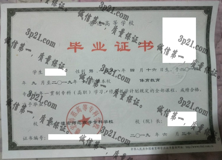德宏师范高等专科学校毕业证样本
