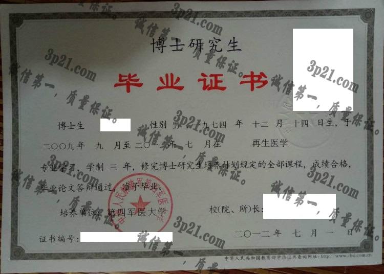第四军医大学毕业证样本