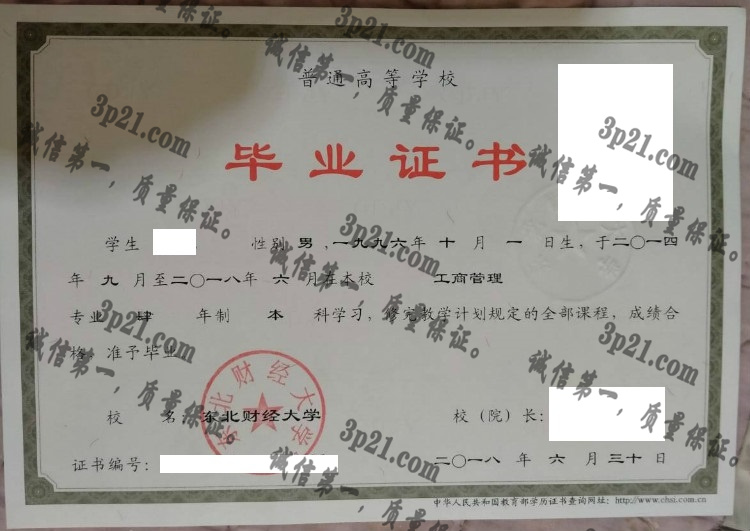 东北财经大学毕业证样本