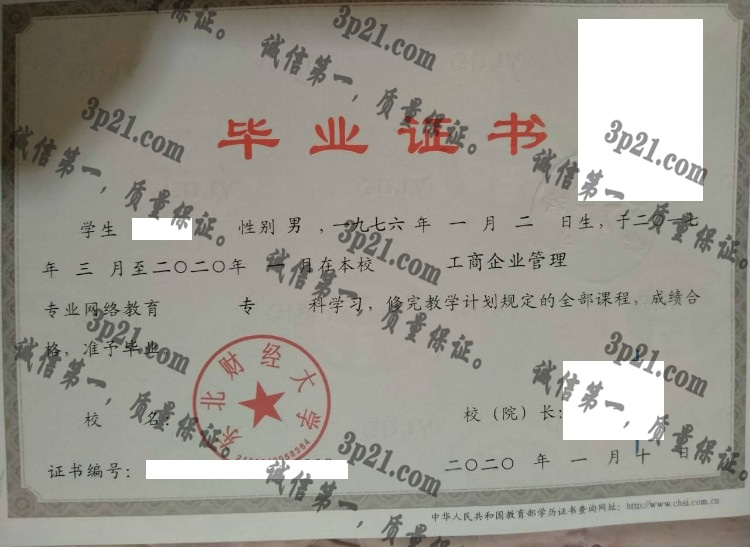 东北财经大学毕业证样本