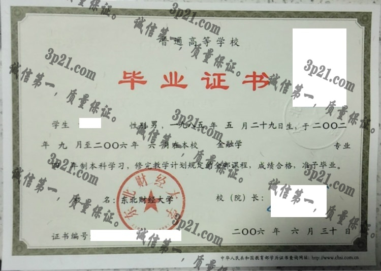 东北财经大学毕业证样本